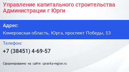 Управление капитального строительства Администрации г Юрги - визитка