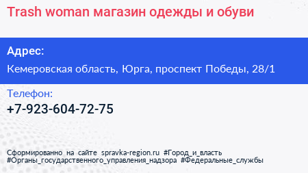 Trash woman магазин одежды и обуви - визитка