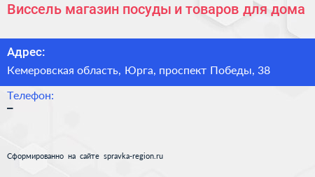 Виссель магазин посуды и товаров для дома - визитка