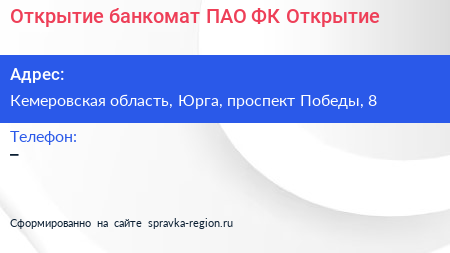 Открытие банкомат ПАО ФК Открытие - визитка