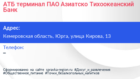 АТБ терминал ПАО Азиатско Тихоокеанский Банк - визитка