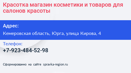 Красотка магазин косметики и товаров для салонов красоты - визитка
