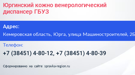 Юргинский кожно венерологический диспансер ГБУЗ - визитка