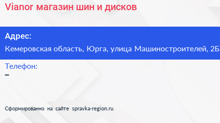Vianor магазин шин и дисков - визитка