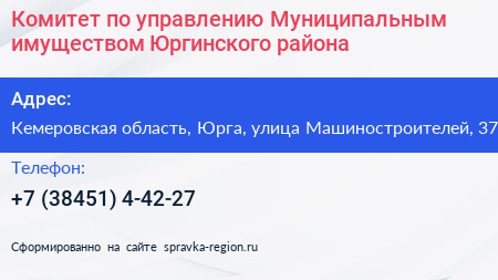Комитет по управлению Муниципальным имуществом Юргинского района - визитка