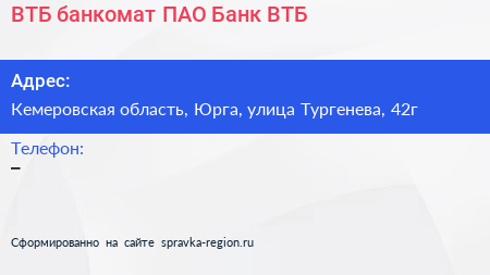 ВТБ банкомат ПАО Банк ВТБ - визитка