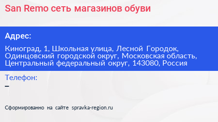 San Remo сеть магазинов обуви - визитка