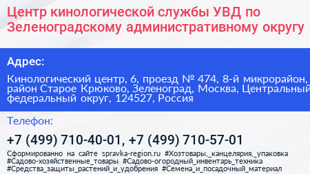 Центр кинологической службы УВД по Зеленоградскому административному округу - визитка