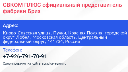 СВКОМ ПЛЮС официальный представитель фабрики Бриз - визитка