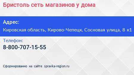 Бристоль сеть магазинов у дома - визитка