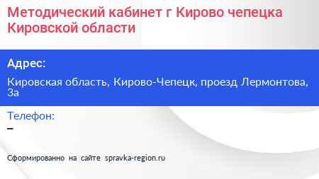 Методический кабинет г Кирово чепецка Кировской области - визитка