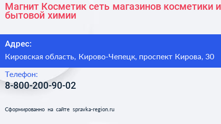 Магнит Косметик сеть магазинов косметики и бытовой химии - визитка