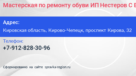 Мастерская по ремонту обуви ИП Нестеров С В  - визитка