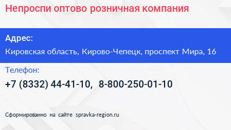 Непроспи оптово розничная компания - визитка