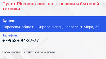 Пульт Plus магазин электроники и бытовой техники - визитка