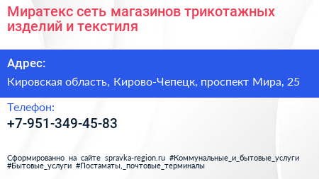 Миратекс сеть магазинов трикотажных изделий и текстиля - визитка