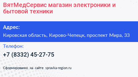 ВятМедСервис магазин электроники и бытовой техники - визитка