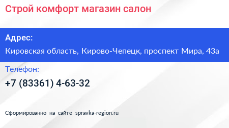 Строй комфорт магазин салон - визитка