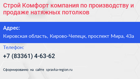 Строй Комфорт компания по производству и продаже натяжных потолков - визитка