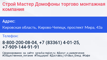 Строй Мастер Домофоны торгово монтажная компания - визитка