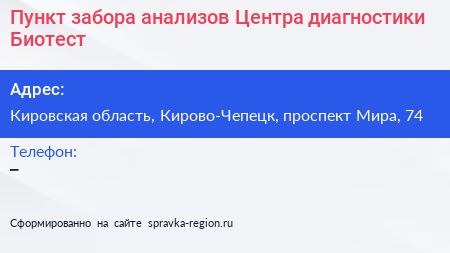 Пункт забора анализов Центра диагностики Биотест - визитка