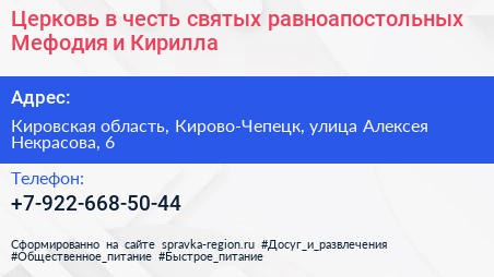 Церковь в честь святых равноапостольных Мефодия и Кирилла - визитка