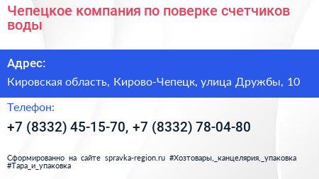 Чепецкое компания по поверке счетчиков воды - визитка