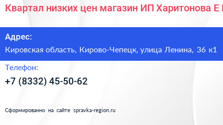 Квартал низких цен магазин ИП Харитонова Е Б  - визитка