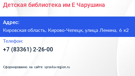 Детская библиотека им Е Чарушина - визитка