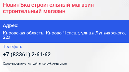 НовинЪка строительный магазин строительный магазин - визитка