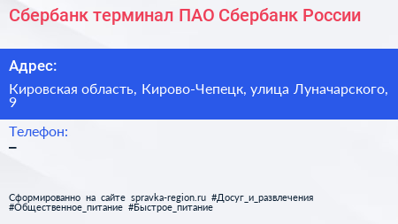 Сбербанк терминал ПАО Сбербанк России - визитка