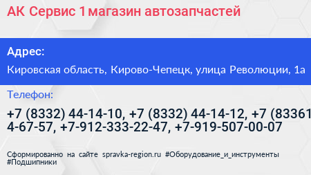 АК Сервис 1 магазин автозапчастей - визитка