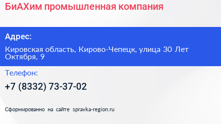 БиАХим промышленная компания - визитка