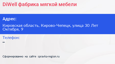 DiWell фабрика мягкой мебели - визитка