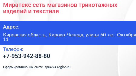 Миратекс сеть магазинов трикотажных изделий и текстиля - визитка