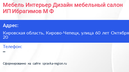 Мебель Интерьер Дизайн мебельный салон ИП Ибрагимов М Ф  - визитка