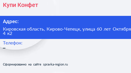 Купи Конфет  - визитка
