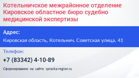 Котельничское межрайонное отделение Кировское областное бюро судебно медицинской экспертизы - визитка