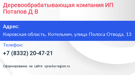 Деревообрабатывающая компания ИП Потапов Д В  - визитка