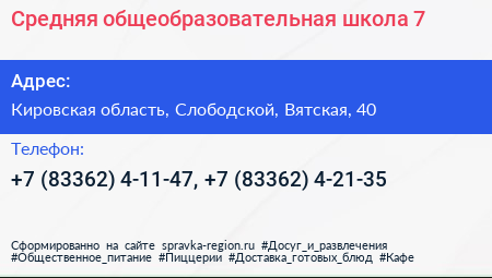 Средняя общеобразовательная школа 7 - визитка