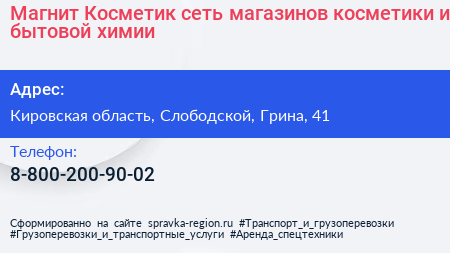 Магнит Косметик сеть магазинов косметики и бытовой химии - визитка