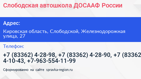 Слободская автошкола ДОСААФ России - визитка