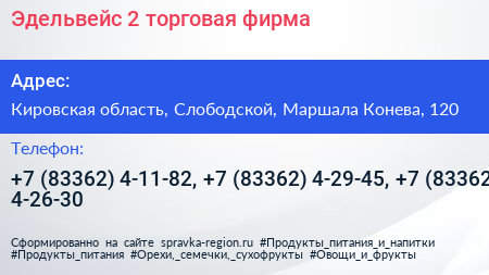 Эдельвейс 2 торговая фирма - визитка