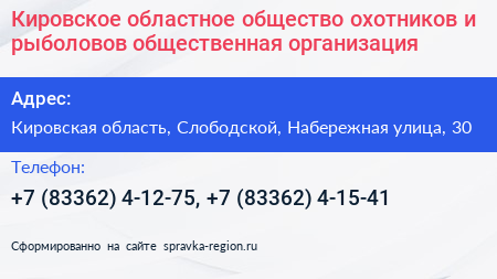 Кировское областное общество охотников и рыболовов общественная организация - визитка