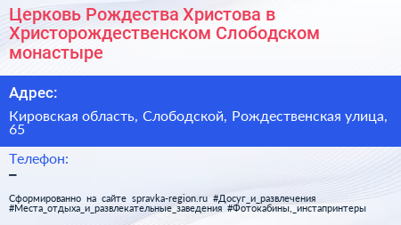 Церковь Рождества Христова в Христорождественском Слободском монастыре - визитка