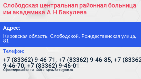 Слободская центральная районная больница им академика А Н Бакулева - визитка