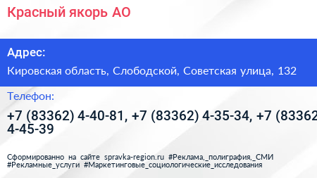 Красный якорь АО - визитка