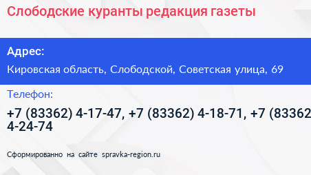 Слободские куранты редакция газеты - визитка