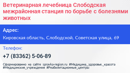 Ветеринарная лечебница Слободская межрайонная станция по борьбе с болезнями животных - визитка