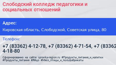 Слободский колледж педагогики и социальных отношений - визитка